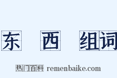 东挦西撦组词是什么意思的图片